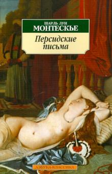 Шарль Монтескье - Персидские письма обложка книги Шарль Монтескье - Персидские письма обложка книги