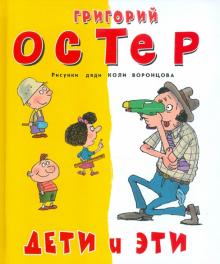 Григорий Остер - Дети и Эти обложка книги Григорий Остер - Дети и Эти обложка книги