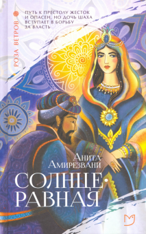Анита Амирезвани - Солнцеравная обложка книги Анита Амирезвани - Солнцеравная обложка книги