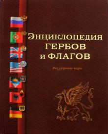 Туровский, Мединский - Энциклопедия гербов и флагов. Все страны мира обложка книги Туровский, Мединский - Энциклопедия гербов и флагов. Все страны мира обложка книги