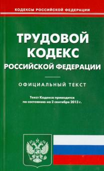 Трудовой кодекс Российской Федерации по состоянию на 2 сентября 2013 года обложка книги Трудовой кодекс Российской Федерации по состоянию на 2 сентября 2013 года обложка книги