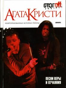 Илья Стогов - "Агата Кристи": Песни веры и отчаяния: Антология обложка книги Илья Стогов - "Агата Кристи": Песни веры и отчаяния: Антология обложка книги