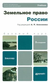 Анисимов, Рыженков, Чаркин - Земельное право России. Учебник для бакалавров обложка книги Анисимов, Рыженков, Чаркин - Земельное право России. Учебник для бакалавров обложка книги