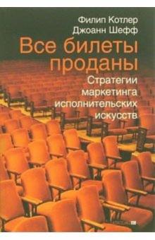 Котлер, Шефф - Все билеты проданы. Стратегии маркетинга исполнительских искусств обложка книги Котлер, Шефф - Все билеты проданы. Стратегии маркетинга исполнительских искусств обложка книги