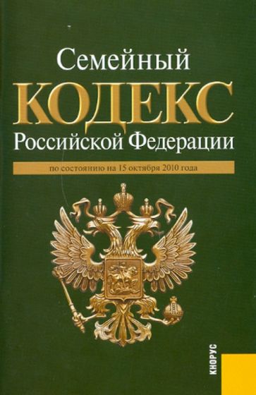 Семейный кодекс Российской Федерации по состоянию на 15.10.10 года обложка книги Семейный кодекс Российской Федерации по состоянию на 15.10.10 года обложка книги