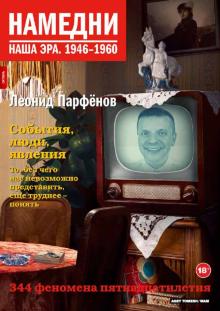 Леонид Парфенов - Намедни. Наша эра. 1946-1960 обложка книги Леонид Парфенов - Намедни. Наша эра. 1946-1960 обложка книги