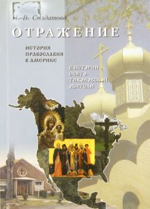 Отражение. История православия в Америке в истории Свято-Тихоновской обители