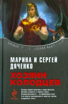 Марина Дяченко - Хозяин колодцев обложка книги Марина Дяченко - Хозяин колодцев обложка книги
