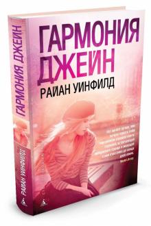Гармония Джейн