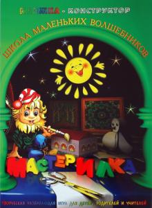 Л. Дубас - Книжка-конструктор. Мастерилка. Творческая развивающая игра для детей, родителей и учителей (19147) Л. Дубас - Книжка-конструктор. Мастерилка. Творческая развивающая игра для детей, родителей и учителей (19147)