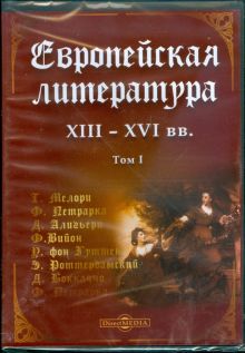DVD. Европейская литература XIII-XVI вв. Том 1