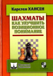 Шахматы. Как улучшить позиционное понимание