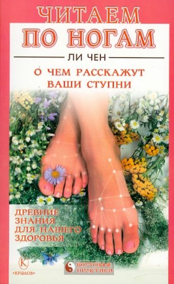 Чен Ли - Читаем по ногам. О чем расскажут ваши ступни обложка книги Чен Ли - Читаем по ногам. О чем расскажут ваши ступни обложка книги