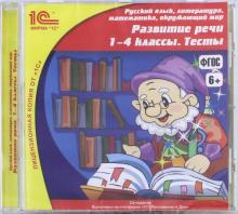 Развитие речи. 1-4 классы. Тесты. ФГОС (CDpc)