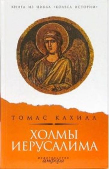 Томас Кахилл - Холмы Иерусалима обложка книги Томас Кахилл - Холмы Иерусалима обложка книги