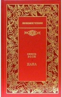 Эмиль Золя - Нана: Роман обложка книги Эмиль Золя - Нана: Роман обложка книги