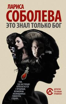 Лариса Соболева - Это знал только Бог обложка книги Лариса Соболева - Это знал только Бог обложка книги