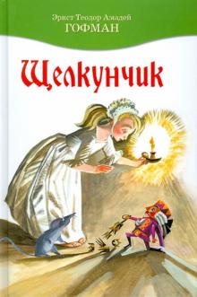 Гофман Эрнст Теодор Амадей - Щелкунчик обложка книги Гофман Эрнст Теодор Амадей - Щелкунчик обложка книги