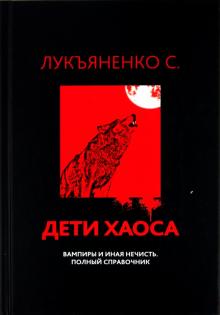 С. Лукъяненко - Дети Хаоса. Вампиры и иная нечисть. Полный справочник обложка книги С. Лукъяненко - Дети Хаоса. Вампиры и иная нечисть. Полный справочник обложка книги