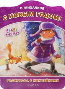 С Новым годом!