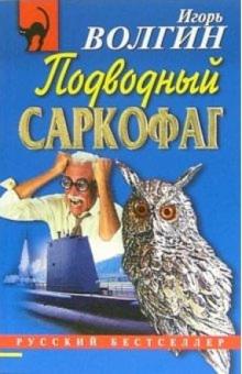 Игорь Волгин - Подводный саркофаг: Повесть обложка книги Игорь Волгин - Подводный саркофаг: Повесть обложка книги