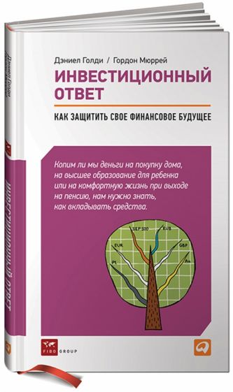 Голди, Мюррей - Инвестиционный ответ: Как защитить свое финансовое будущее обложка книги Голди, Мюррей - Инвестиционный ответ: Как защитить свое финансовое будущее обложка книги