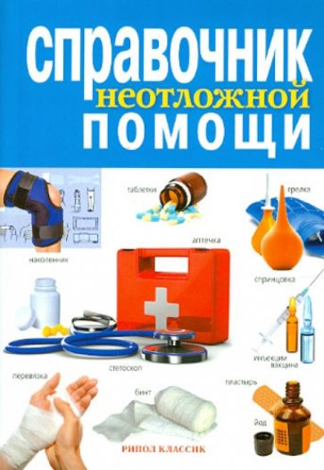Справочник неотложной помощи обложка книги Справочник неотложной помощи обложка книги