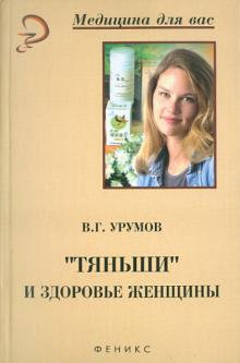 В. Урумов - Тяньши и здоровье женщины обложка книги В. Урумов - Тяньши и здоровье женщины обложка книги