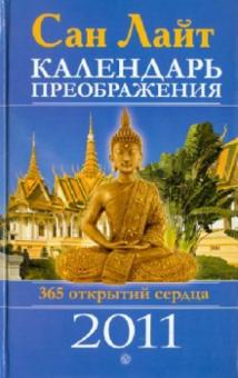 Сан Лайт - Календарь преображения на 2011 год обложка книги Сан Лайт - Календарь преображения на 2011 год обложка книги