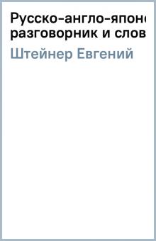 Евгений Штейнер - Русско-англо-японский разговорник и словарь. обложка книги Евгений Штейнер - Русско-англо-японский разговорник и словарь. обложка книги