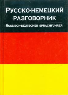 Русско-немецкий разговорник обложка книги Русско-немецкий разговорник обложка книги