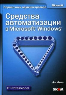 Дон Джонс - Средства автоматизации в Microsoft Windows (+CD) обложка книги Дон Джонс - Средства автоматизации в Microsoft Windows (+CD) обложка книги