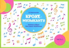 Ирина Королькова - Крохе-музыканту. Нотная азбука для самых маленьких. Часть II обложка книги Ирина Королькова - Крохе-музыканту. Нотная азбука для самых маленьких. Часть II обложка книги