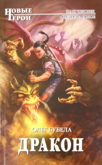 Олег Бубела - Дракон обложка книги Олег Бубела - Дракон обложка книги