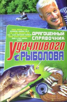 Владимир Данилов - Драгоценный справочник удачливого рыболова обложка книги Владимир Данилов - Драгоценный справочник удачливого рыболова обложка книги
