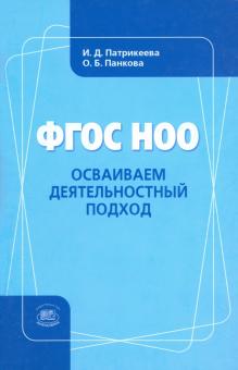 Патрикеева, Панкова - ФГОС НОО. Осваиваем деятельностный подход. Книга для учителя обложка книги Патрикеева, Панкова - ФГОС НОО. Осваиваем деятельностный подход. Книга для учителя обложка книги