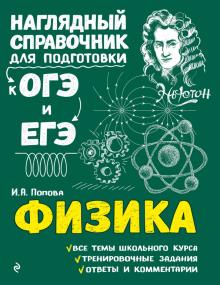Ирина Попова - Физика обложка книги Ирина Попова - Физика обложка книги