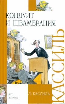 Лев Кассиль - Кондуит и Швамбрания: Повесть обложка книги Лев Кассиль - Кондуит и Швамбрания: Повесть обложка книги