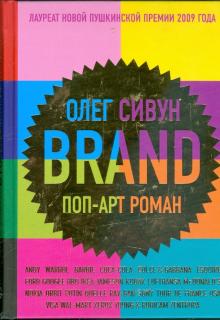 Олег Сивун - Brand. Поп-арт роман обложка книги Олег Сивун - Brand. Поп-арт роман обложка книги