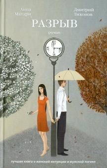 Матари, Тихонов - Разрыв обложка книги Матари, Тихонов - Разрыв обложка книги