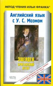 Английский язык с У.С. Моэмом. Эшенден. Британский агент обложка книги Английский язык с У.С. Моэмом. Эшенден. Британский агент обложка книги