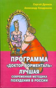 Дремов, Кондрашов - Программа "Доктор Борменталь". Лучшая современная методика похудения в России обложка книги Дремов, Кондрашов - Программа "Доктор Борменталь". Лучшая современная методика похудения в России обложка книги