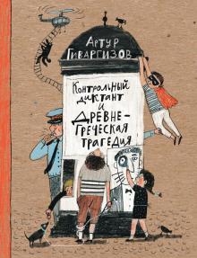Артур Гиваргизов - Контрольный диктант и древнегреческая трагедия обложка книги Артур Гиваргизов - Контрольный диктант и древнегреческая трагедия обложка книги