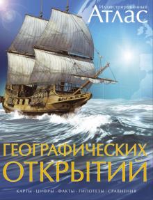 Иллюстрированный атлас географических открытий обложка книги Иллюстрированный атлас географических открытий обложка книги