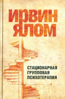Стационарная групповая психотерапия