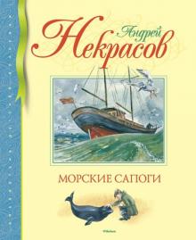 Андрей Некрасов - Морские сапоги обложка книги Андрей Некрасов - Морские сапоги обложка книги