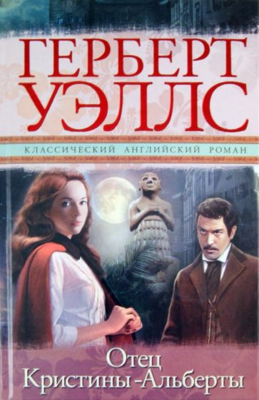 Герберт Уэллс - Отец Кристины-Альберты обложка книги Герберт Уэллс - Отец Кристины-Альберты обложка книги