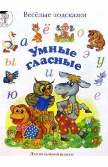Марина Сергеева - Умные гласные. Популярное пособие для педагогов, родителей и детей обложка книги Марина Сергеева - Умные гласные. Популярное пособие для педагогов, родителей и детей обложка книги
