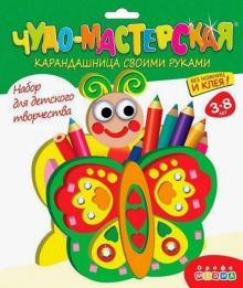Карандашница "Бабочка" (2859)