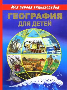Анатолий Томилин - География для детей. Моя первая энциклопедия обложка книги Анатолий Томилин - География для детей. Моя первая энциклопедия обложка книги